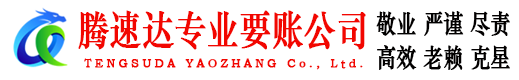 如皋腾速达收账公司